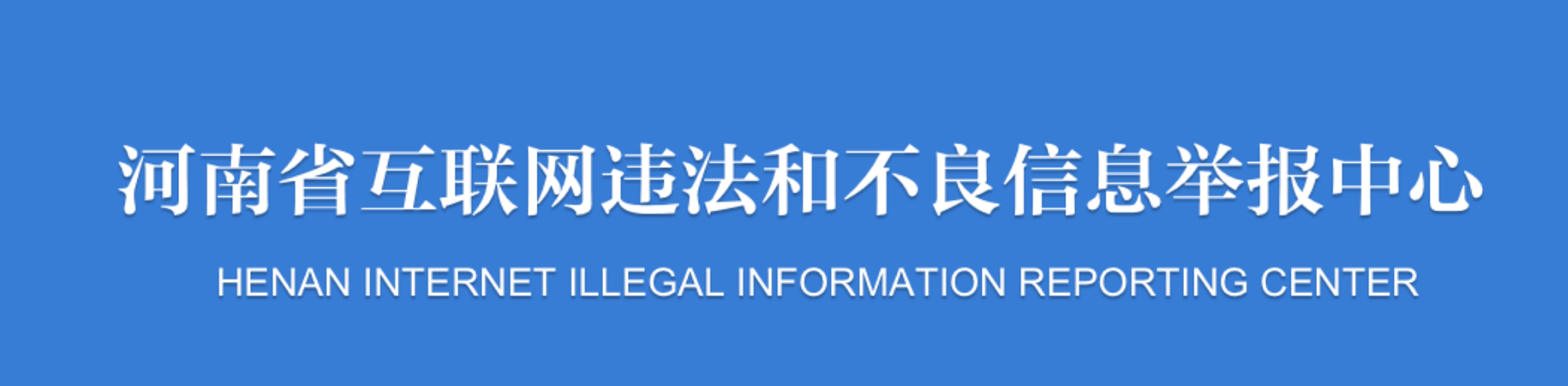 許昌市違法和不良信息舉報(bào)入口
